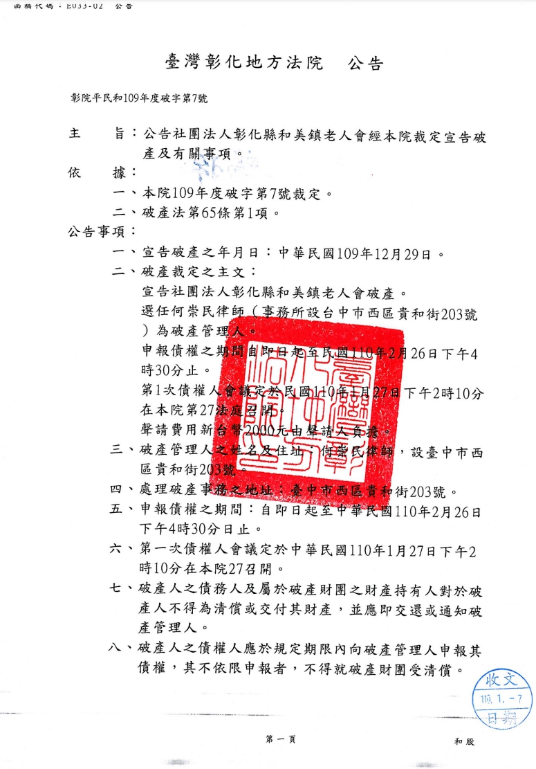 和美鎮老人會.彰化地方法院公告